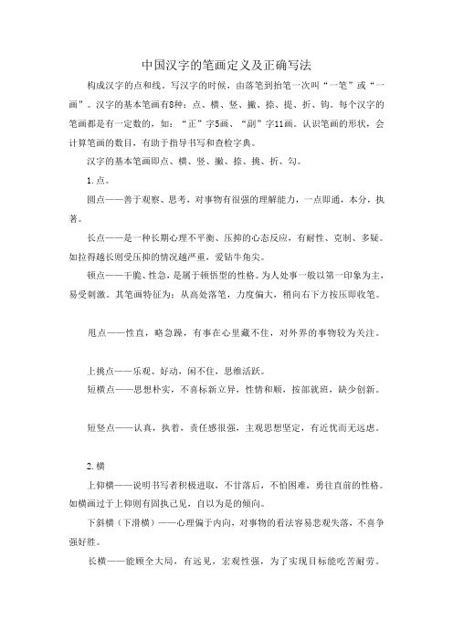 中国汉字的笔画定义及正确写法