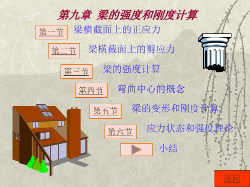 第九章 梁的强度和刚度计算