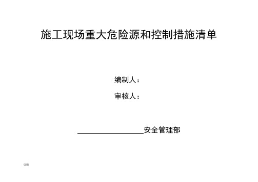 4、施工现场重大危险源和控制措施清单(模版)