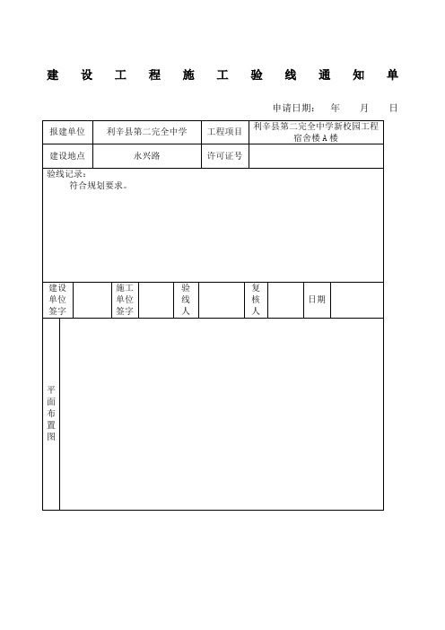 建设工程施工验线通知单