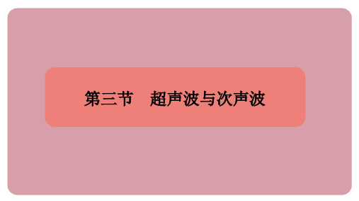 2.3 超声波与次声波 课件 沪科版(2024)物理八年级全一册