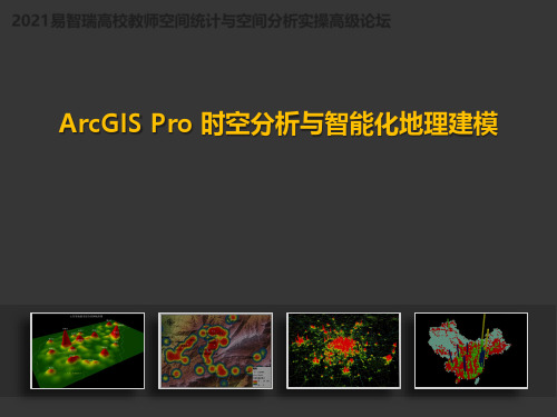 时空数据分析与智能化地理建模