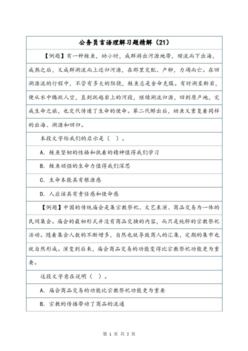 公务员言语理解习题精解(21).doc