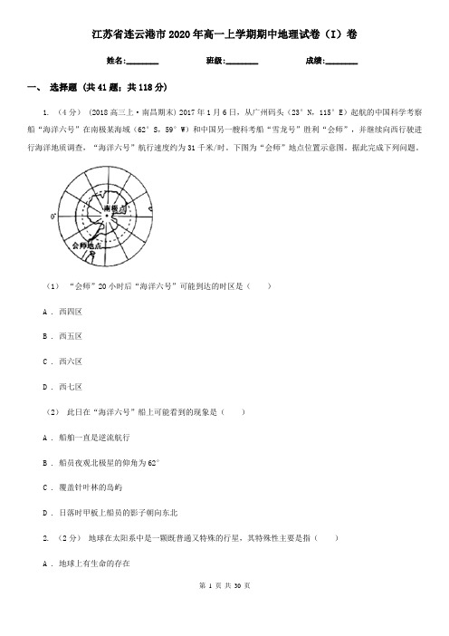 江苏省连云港市2020年高一上学期期中地理试卷(I)卷