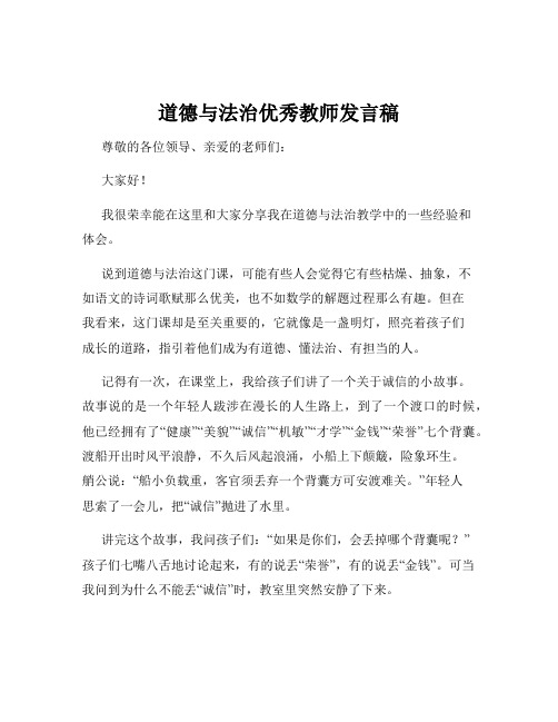 道德与法治优秀教师发言稿