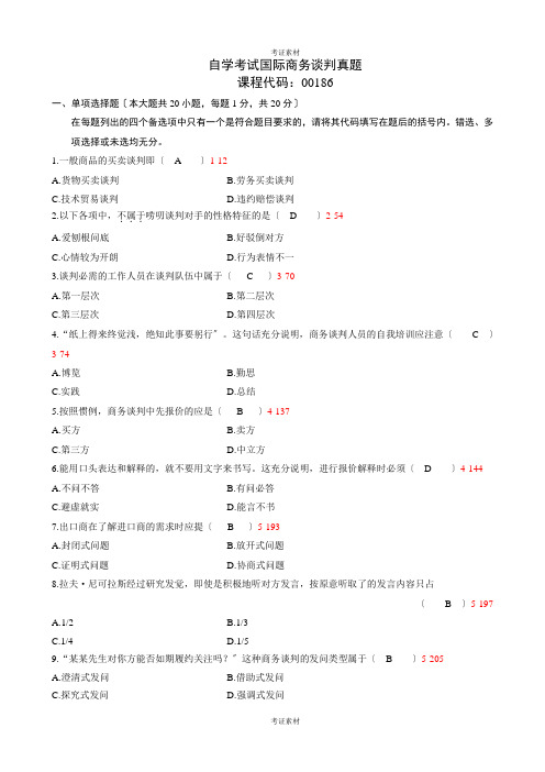 国际商务谈判试题及答案3