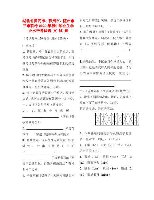 湖北省黄冈市、鄂州市、随州市三市联考2020年中考语文模拟试题 人教新课标版(通用)