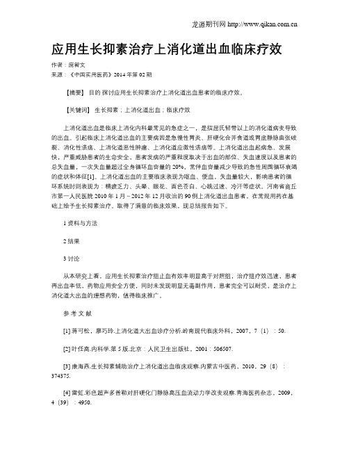 应用生长抑素治疗上消化道出血临床疗效