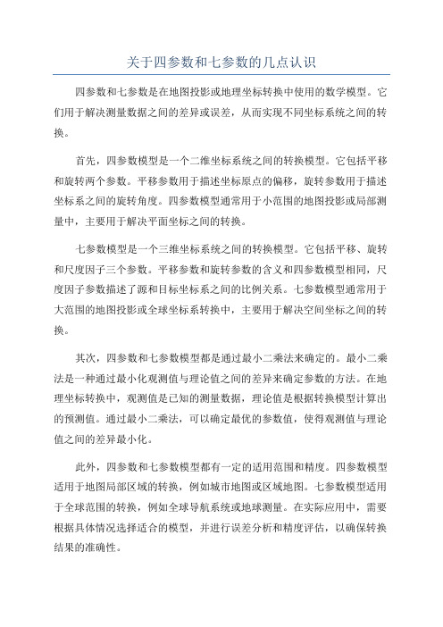 关于四参数和七参数的几点认识