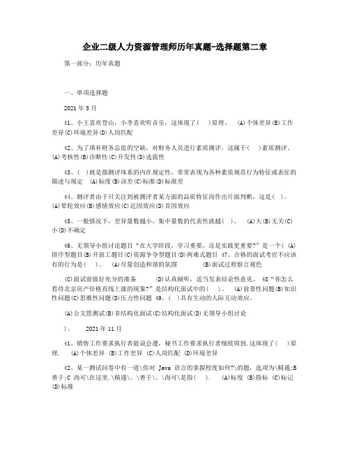 企业二级人力资源管理师历年真题-选择题第二章