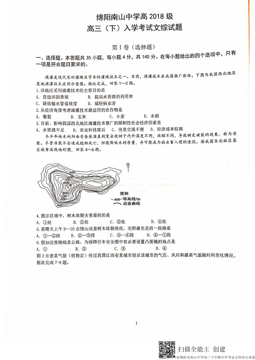 2021届四川省绵阳市南山中学高三下学期开学考试文科综合试卷及答案