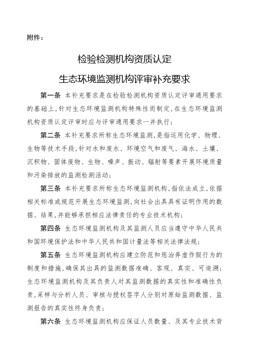 检验检测机构资质认定生态环境监测机构评审补充要求