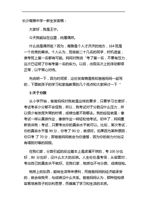 长沙南雅中学一新生发言稿