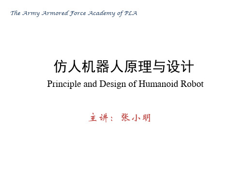 第二章 仿人机器人原理与设计-运动学与动力学分析