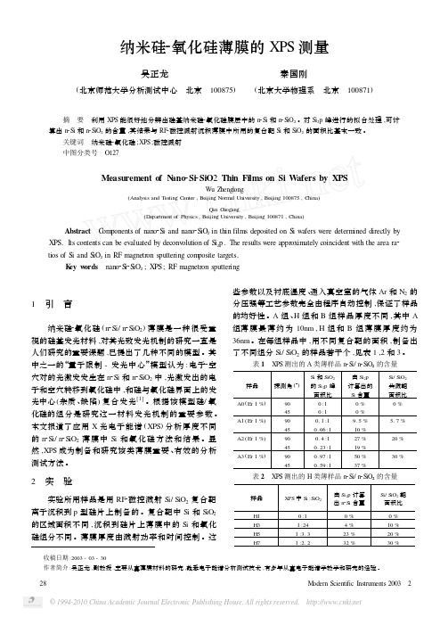 纳米硅_氧化硅薄膜的XPS测量