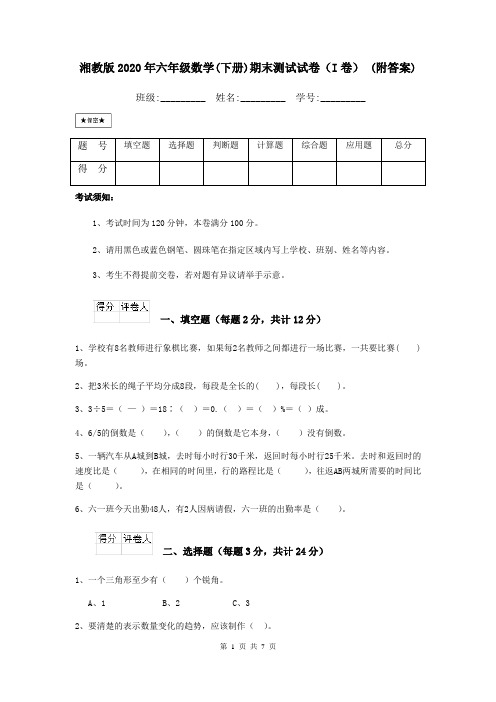 湘教版2020年六年级数学(下册)期末测试试卷(I卷) (附答案)