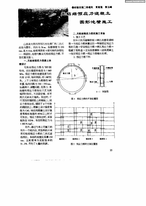 无粘结预应力混凝土圆形池壁施工