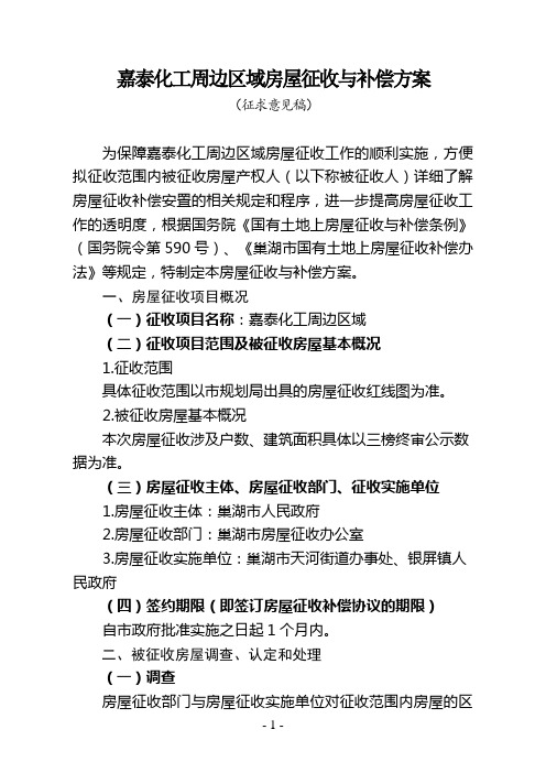 嘉泰化工周边区域房屋征收与补偿方案