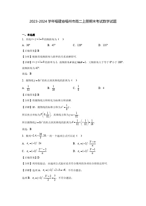 2023-2024学年福建省福州市高二上册期末考试数学试题(含解析)