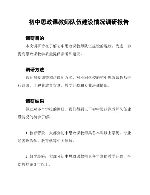 初中思政课教师队伍建设情况调研报告