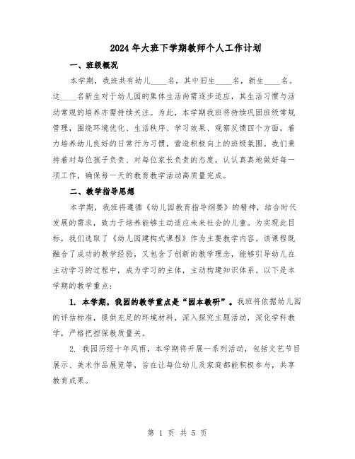 2024年大班下学期教师个人工作计划（4篇）