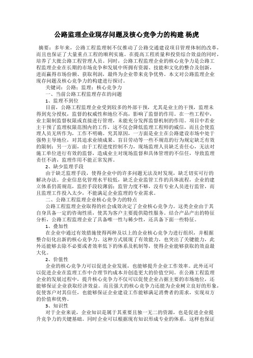 公路监理企业现存问题及核心竞争力的构建 杨虎