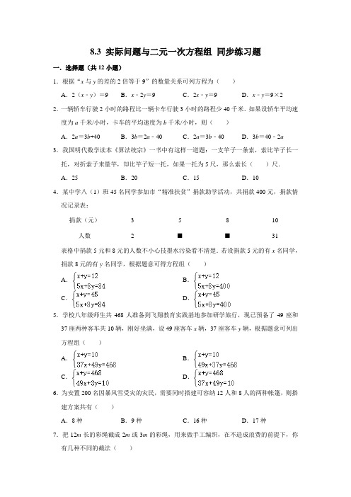 2020年春季人教版七年级下册：8.3 实际问题和二元一次方程组(附答案)