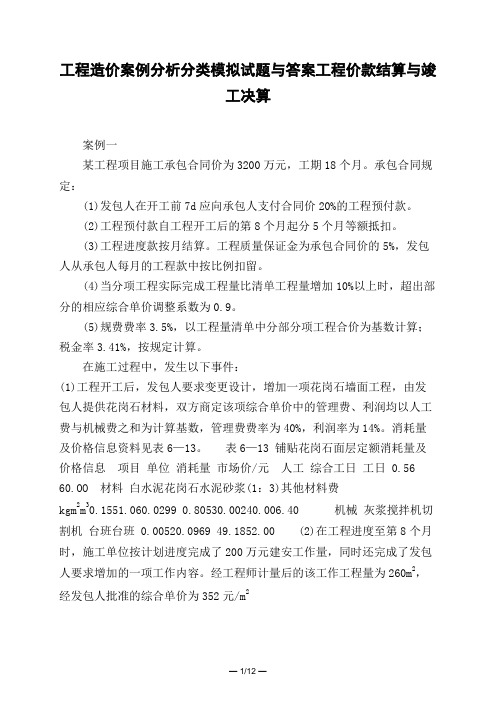 土木工程类工程造价案例分析分类模拟试题与答案工程价款结算与竣工决算