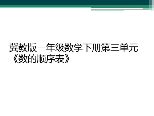 冀教版一年级数学下册第三单元《数的顺序表》