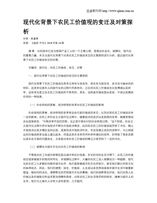 现代化背景下农民工价值观的变迁及对策探析