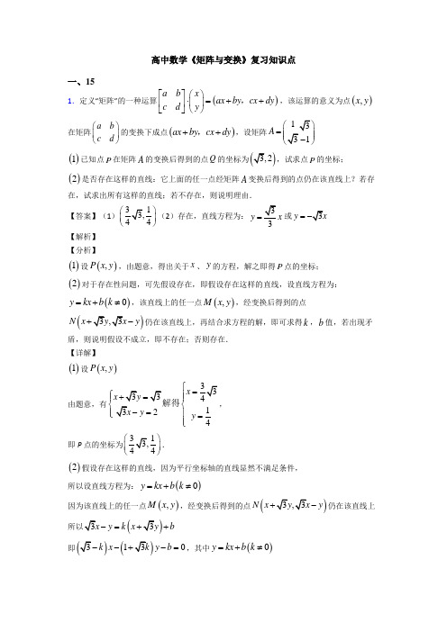 高考数学压轴专题(易错题)备战高考《矩阵与变换》知识点训练及答案