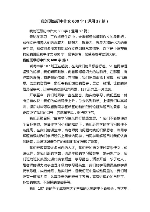 我的班级初中作文600字（通用37篇）