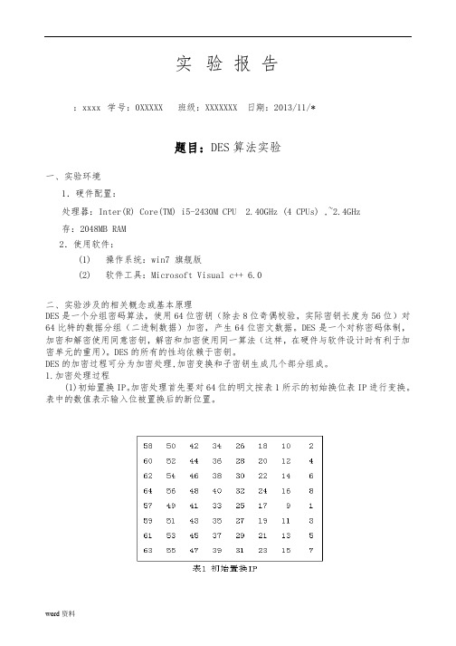 DES算法实验报告