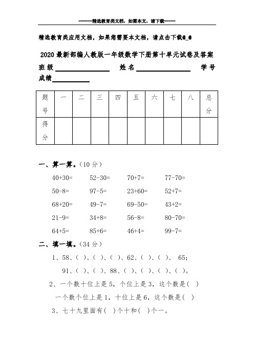 2020最新部编人教版一年级数学下册第十单元试卷及答案