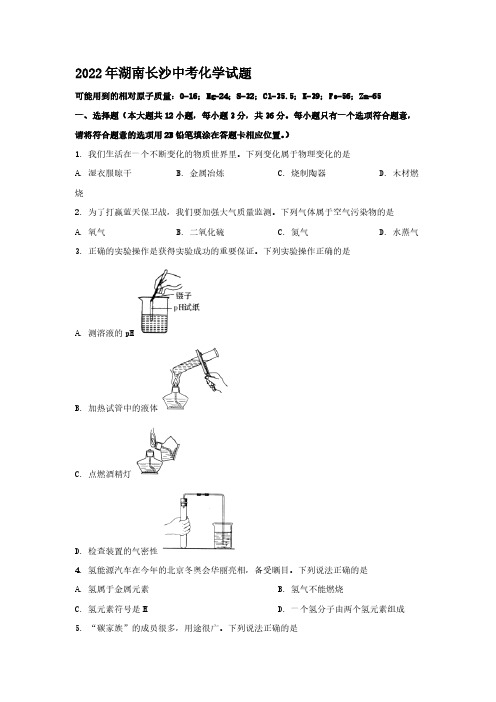 2022年湖南长沙中考化学试题【含答案】