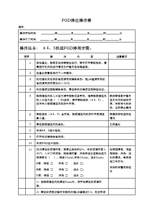 FGD停运操作票