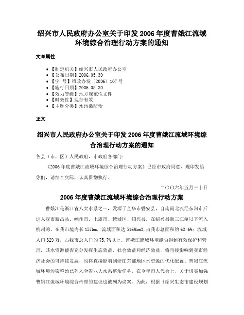 绍兴市人民政府办公室关于印发2006年度曹娥江流域环境综合治理行动方案的通知