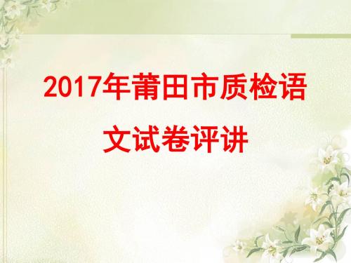 2017年莆田市质检语文试卷评讲