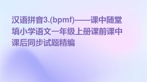 汉语拼音3.(bpmf)——课中随堂填小学语文一年级上册课前课中课后同步试题精编