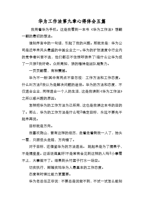 新编华为工作法第九章心得体会五篇【优质精彩实用】