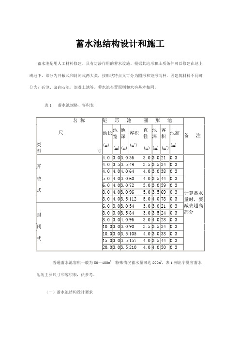 蓄水池结构设计和施工