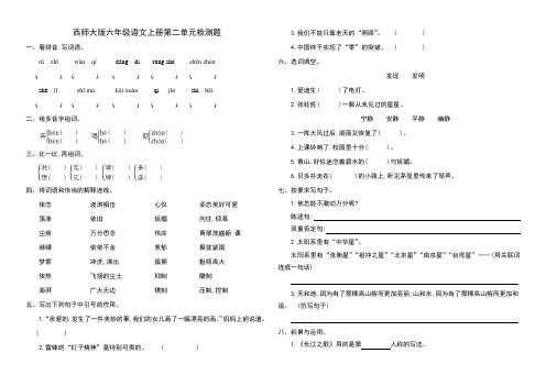 西师大版六年级语文上册第二单元检测题