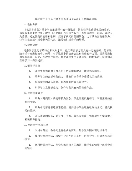 接力版二上音乐二秋天多么美5(活动)月亮船说课稿