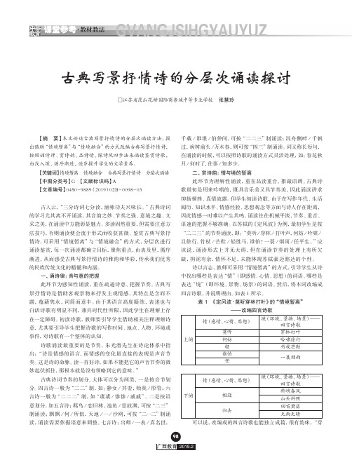 古典写景抒情诗的分层次诵读探讨