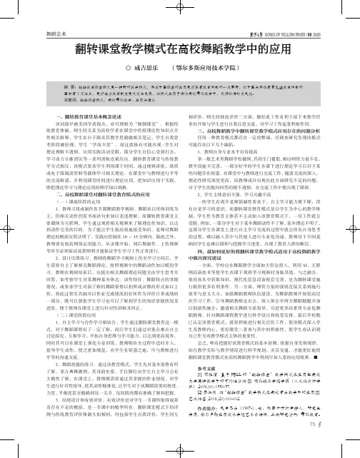 翻转课堂教学模式在高校舞蹈教学中的应用