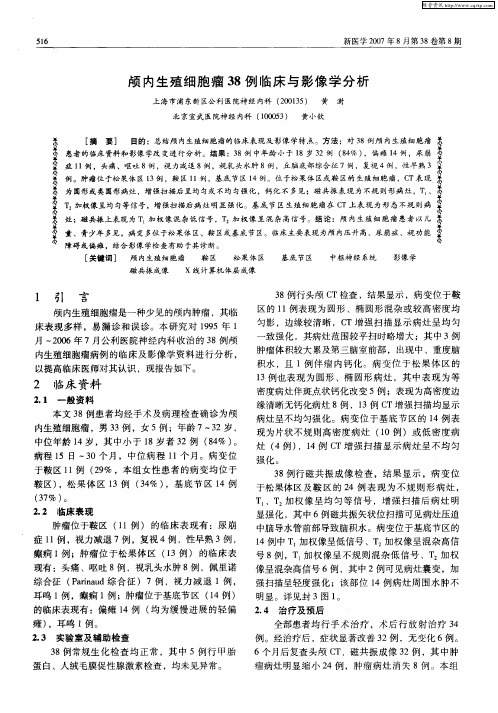 颅内生殖细胞瘤38例临床与影像学分析