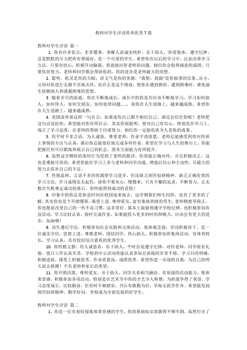 教师对学生评语简单优秀7篇