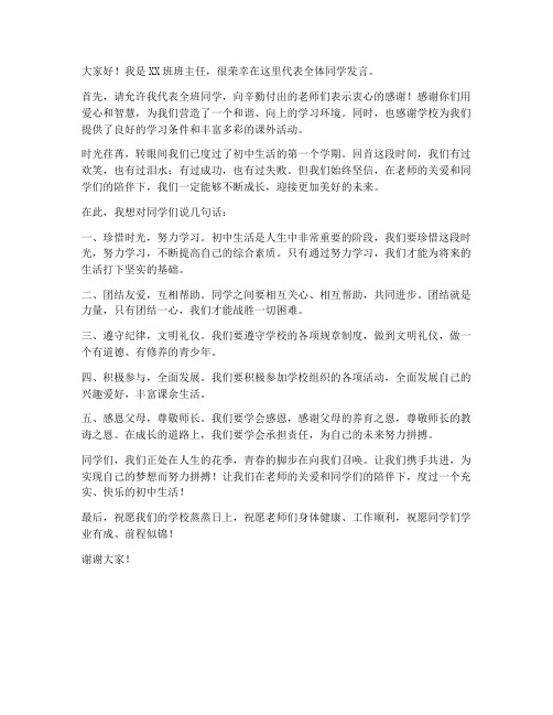 班主任领导学生发言稿范文