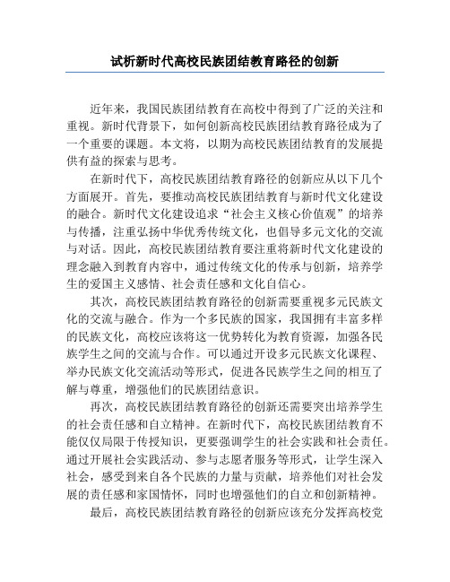 试析新时代高校民族团结教育路径的创新