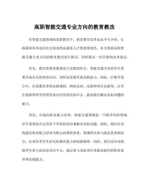 高职智能交通专业方向的教育教改